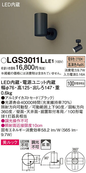 【送料無料】 パナソニック LGS3011LLE1-SF スポットライト 畳数設定無し LED T区分 安心メーカー保証