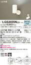 【ご注文合計25,001円以上送料無料】パナソニック LGS3020NLE1 スポットライト 畳数設定無し LED T区分 安心メーカー保証 実績20年の老舗 ...