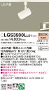【ご注文合計25,001円以上送料無料】パナソニック LGS3500LLE1 スポットライト 配線ダクト用 畳数設定無し LED T区分 安心メーカー保証 実績...