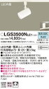 【ご注文合計25,001円以上送料無料】パナソニック LGS3500NLE1 スポットライト 配線ダクト用 畳数設定無し LED T区分 安心メーカー保証 実績...