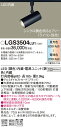 【ご注文合計25,001円以上送料無料】パナソニック LGS3504LU1 スポットライト 配線ダクト用 畳数設定無し LED T区分 安心メーカー保証 実績2...