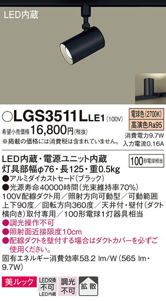 【送料無料】 パナソニック LGS3511LLE1-SF スポットライト 配線ダクト用 畳数設定無し LED T区分 安心メーカー保証