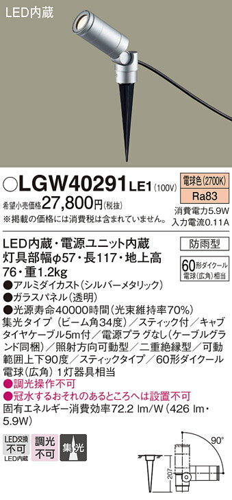 【送料無料】 パナソニック LGW40291LE1-SF 屋外灯 ガーデンライト 自動点灯無し 畳数設定無し LED T区分 安心メーカー保証