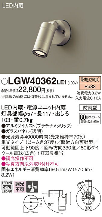 【ご注文合計25,001円以上送料無料】パナソニック LGW40362LE1 屋外灯 スポットライト 自動点灯無し 畳数設定無し LED T区分 安心メーカー保証 実績20年の老舗 安心のメーカー保証