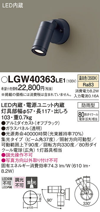 【送料無料】 パナソニック LGW40363LE1-SF 屋外灯 スポットライト 自動点灯無し 畳数設定無し LED T区分 安心メーカー保証