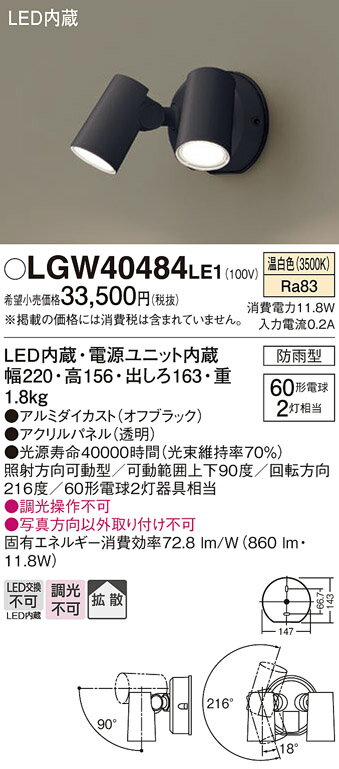 【ご注文合計25,001円以上送料無料】パナソニック LGW40484LE1 屋外灯 スポットライト 自動点灯無し 畳数設定無し LED T区分 安心メーカー保証 実績20年の老舗 安心のメーカー保証