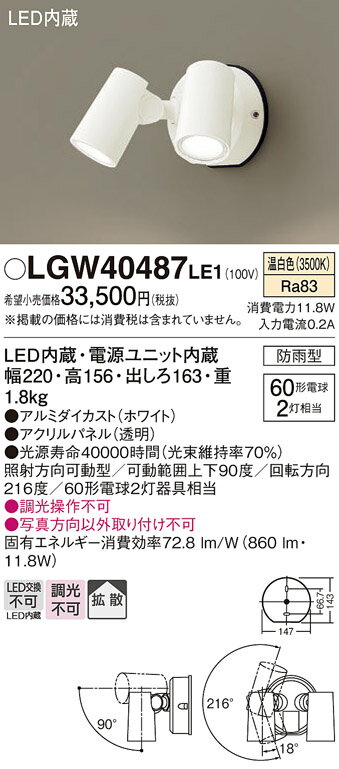 【送料無料】 パナソニック LGW40487LE1-SF 屋外灯 スポットライト 自動点灯無し 畳数設定無し LED T区分 安心メーカー保証