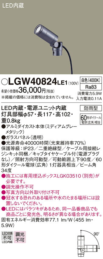 【送料無料】 パナソニック LGW40824LE1-SF 屋外灯 スポットライト 畳数設定無し LED T区分 安心メーカー保証