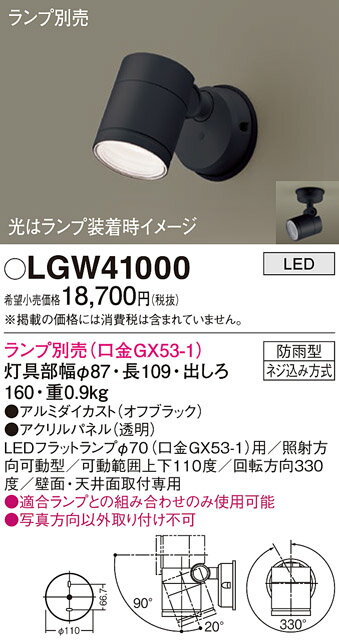 【ご注文合計25,001円以上送料無料】パナソニック LGW41000 屋外灯 スポットライト ランプ別売 自動点灯無し 畳数設定無し LED T区分 安心メーカー保証 実績20年の老舗 安心のメーカー保証