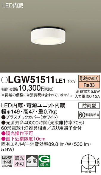 【ご注文合計25,001円以上送料無料】パナソニック LGW51511LE1 ポーチライト 軒下使用可 自動点灯無し 畳数設定無し LED T区分 安心メーカー保証 実績20年の老舗 安心のメーカー保証