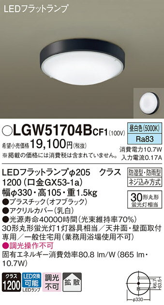 【ご注文合計25,001円以上送料無料】パナソニック LGW51704BCF1 浴室灯 自動点灯無し 畳数設定無し LED T区分 安心メーカー保証 実績20年...