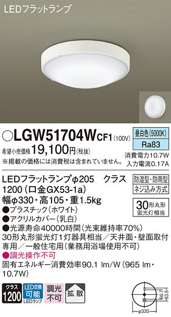 【ご注文合計25,001円以上送料無料】パナソニック LGW51704WCF1 浴室灯 自動点灯無し 畳数設定無し LED T区分 安心メーカー保証 実績20年...