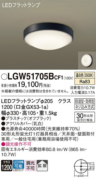 【ご注文合計25,001円以上送料無料】パナソニック LGW51705BCF1 浴室灯 自動点灯無し 畳数設定無し LED T区分 安心メーカー保証 実績20年...