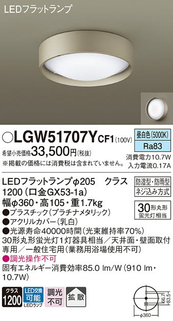 【ご注文合計25,001円以上送料無料】パナソニック LGW51707YCF1 浴室灯 自動点灯無し 畳数設定無し LED T区分 安心メーカー保証 実績20年...