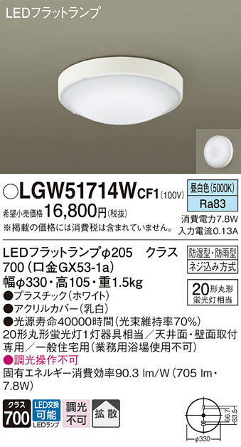 【送料無料】 パナソニック LGW51714WCF1-SF 浴室灯 自動点灯無し 畳数設定無し LED T区分 安心メーカー保証