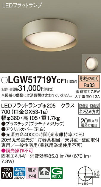 【ご注文合計25,001円以上送料無料】パナソニック LGW51719YCF1 浴室灯 自動点灯無し 畳数設定無し LED T区分 安心メーカー保証 実績20年...