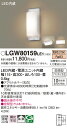 【送料無料】 パナソニック LGW80159LE1-SF 屋外灯 その他屋外灯 自動点灯無し 畳数設定無し LED T区分 安心メーカー保証(3)