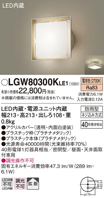【ご注文合計25,001円以上送料無料】パナソニック LGW80300KLE1 ポーチライト 自動点灯無し 畳数設定無し LED T区分 安心メーカー保証 実績20年の老舗 安心のメーカー保証