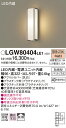 【ご注文合計25,001円以上送料無料】パナソニック LGW80404LE1 ポーチライト 畳数設定無し LED T区分 安心メーカー保証 実績20年の老舗 安心のメーカー保証(3)
