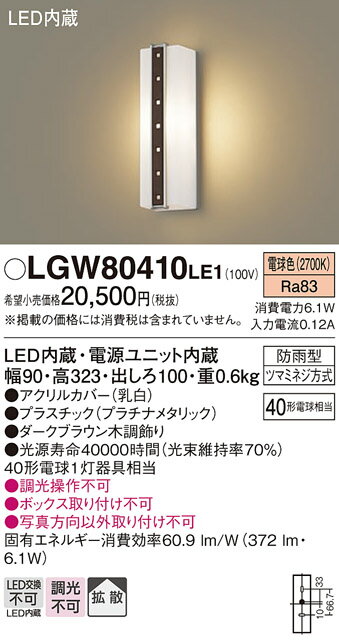 【ご注文合計25,001円以上送料無料】パナソニック LGW80410LE1 ポーチライト 畳数設定無し LED T区分 安心メーカー保証 実績20年の老舗 安心のメーカー保証