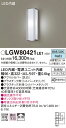 【ご注文合計25,001円以上送料無料】パナソニック LGW80421LE1 ポーチライト 畳数設定無し LED T区分 安心メーカー保証 実績20年の老舗 安心のメーカー保証(3)