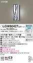 【送料無料】 パナソニック LGW80427LE1-SF ポーチライト 畳数設定無し LED T区分 安心メーカー保証(3)