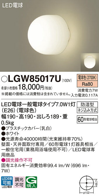【ご注文合計25,001円以上送料無料】パナソニック LGW85017U ポーチライト 畳数設定無し LED T区分 安心メーカー保証 実績20年の老舗 安心のメーカー保証