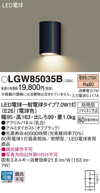 【送料無料】 パナソニック LGW85035B-SF ポーチライト 畳数設定無し LED T区分 安心メーカー保証