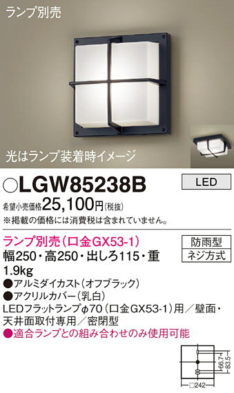 【送料無料】 パナソニック LGW85238B-SF ポーチライト ランプ別売 畳数設定無し LED T区分 安心メーカー保証