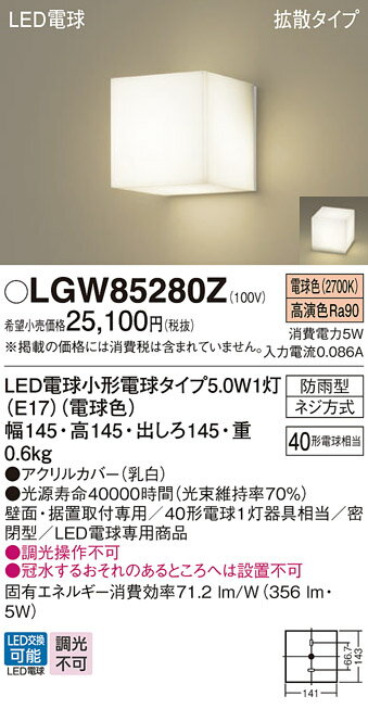 【送料無料】 パナソニック LGW85280Z-SF 屋外灯 門柱灯・表札灯 自動点灯無し 畳数設定無し LED T区分 安心メーカー保証