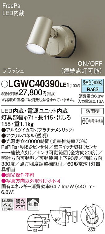 【ご注文合計25,001円以上送料無料】パナソニック LGWC40390LE1 屋外灯 ブラケット 人感センサー 畳数設定無し LED T区分 安心メーカー保証 実績20年の老舗 安心のメーカー保証