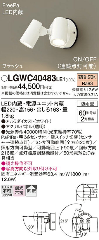 【ご注文合計25,001円以上送料無料】パナソニック LGWC40483LE1 屋外灯 スポットライト 人感センサー 畳数設定無し LED T区分 安心メーカー保証 実績20年の老舗 安心のメーカー保証
