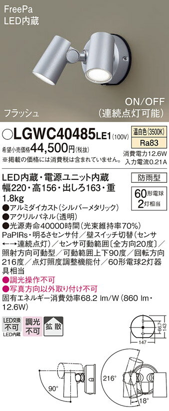 【送料無料】 パナソニック LGWC40485LE1-SF 屋外灯 スポットライト 人感センサー 畳数設定無し LED T区分 安心メーカー保証