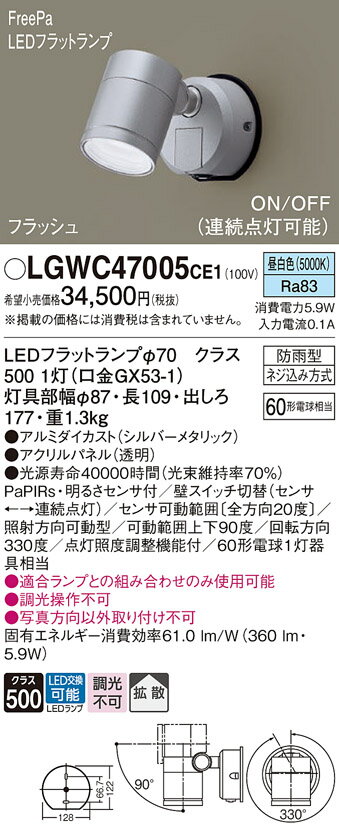 【送料無料】 パナソニック LGWC47005CE1-SF 屋外灯 スポットライト 人感センサー 畳数設定無し LED T区分 安心メーカー保証
