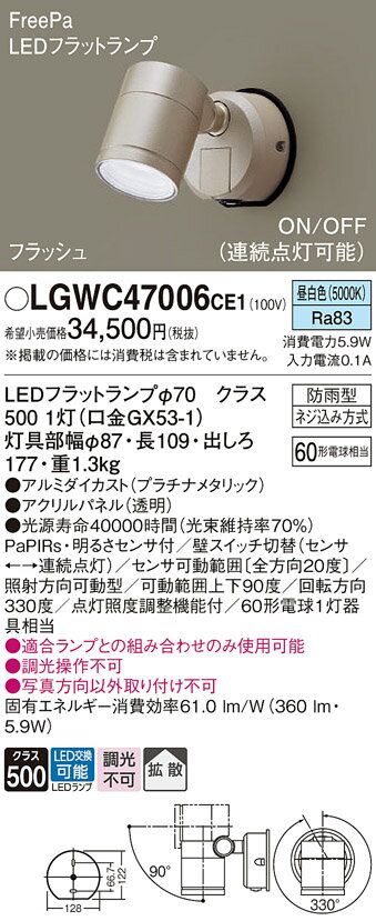【ご注文合計25,001円以上送料無料】パナソニック LGWC47006CE1 屋外灯 スポットライト 人感センサー 畳数設定無し LED T区分 安心メーカー保証 実績20年の老舗 安心のメーカー保証