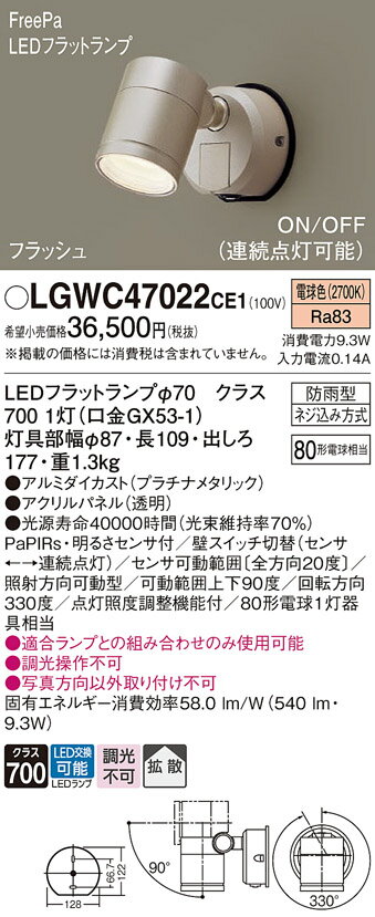 【送料無料】 パナソニック LGWC47022CE1-SF 屋外灯 スポットライト 人感センサー 畳数設定無し LED T区分 安心メーカー保証