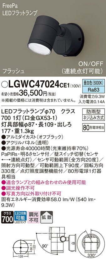 【送料無料】 パナソニック LGWC47024CE1-SF 屋外灯 スポットライト 人感センサー 畳数設定無し LED T区分 安心メーカー保証