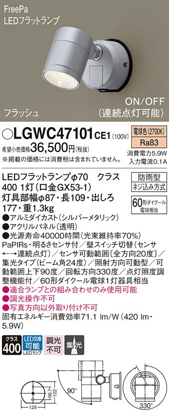 【ご注文合計25,001円以上送料無料】パナソニック LGWC47101CE1 屋外灯 スポットライト 人感センサー 畳数設定無し LED T区分 安心メーカー保証