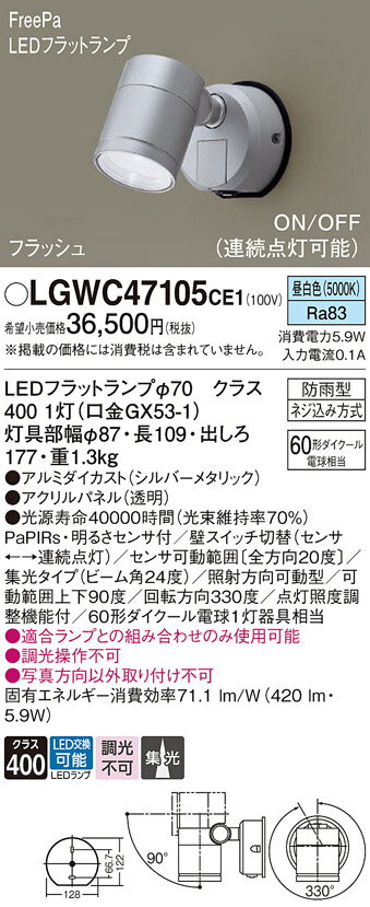 【ご注文合計25,001円以上送料無料】パナソニック LGWC47105CE1 屋外灯 スポットライト 人感センサー 畳数設定無し LED T区分 安心メーカー保証 実績20年の老舗 安心のメーカー保証