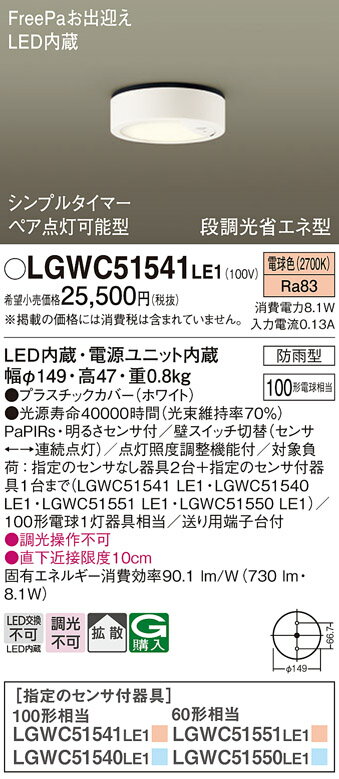 【ご注文合計25,001円以上送料無料】パナソニック LGWC51541LE1 ポーチライト PaPIRs・明るさセンサ 畳数設定無し LED T区分 安心メーカー保証 実績20年の老舗 安心のメーカー保証