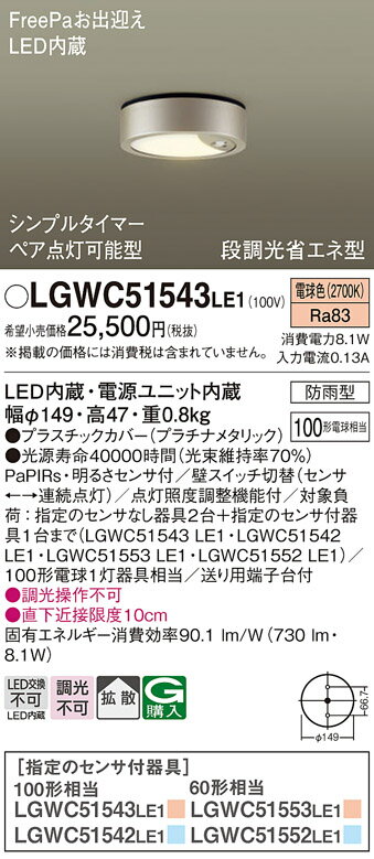 【送料無料】 パナソニック LGWC51543LE1-SF ポーチライト PaPIRs・明るさセンサ 畳数設定無し LED T区分 安心メーカー保証