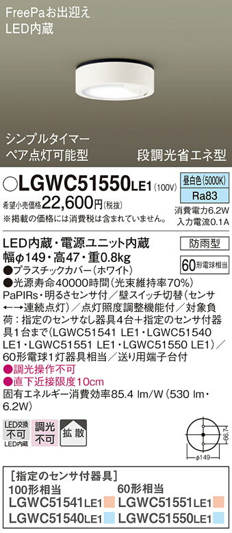 【ご注文合計25,001円以上送料無料】パナソニック LGWC51550LE1 ポーチライト PaPIRs・明るさセンサ 畳数設定無し LED T区分 安心メーカー保証 実績20年の老舗 安心のメーカー保証