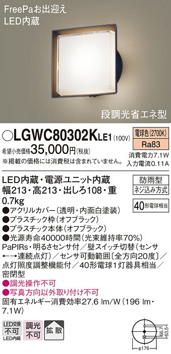 【ご注文合計25,001円以上送料無料】パナソニック LGWC80302KLE1 屋外灯 ブラケット 人感センサー 畳数設定無し LED T区分 安心メーカー保証 実績20年の老舗 安心のメーカー保証