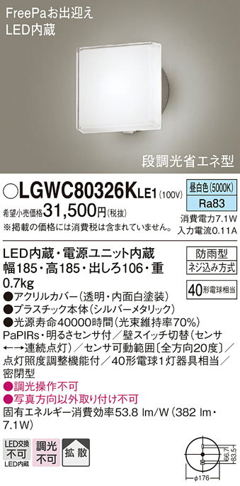 【送料無料】 パナソニック LGWC80326KLE1-SF 屋外灯 ブラケット 人感センサー 畳数設定無し LED T区分 安心メーカー保証