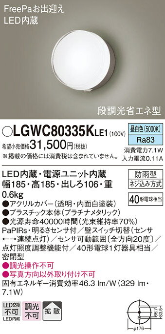 【送料無料】 パナソニック LGWC80335KLE1-SF 屋外灯 ブラケット 人感センサー 畳数設定無し LED T区分 安心メーカー保証