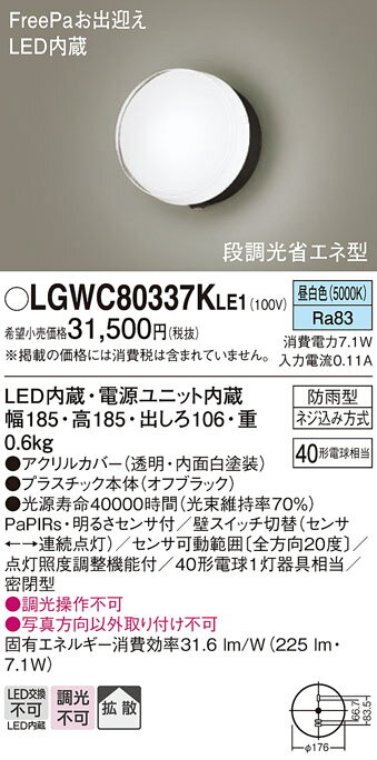 【送料無料】 パナソニック LGWC80337KLE1-SF 屋外灯 ブラケット 人感センサー 畳数設定無し LED T区分 安心メーカー保証