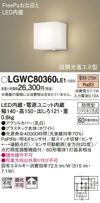 【ご注文合計25,001円以上送料無料】パナソニック LGWC80360LE1 屋外灯 ブラケット 人感センサー 畳数設定無し LED T区分 安心メーカー保証 実績20年の老舗 安心のメーカー保証