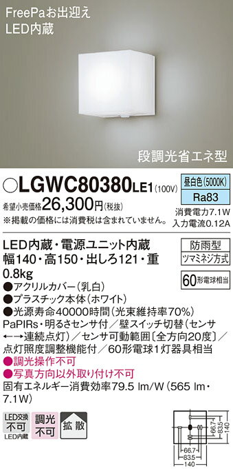 【ご注文合計25,001円以上送料無料】パナソニック LGWC80380LE1 屋外灯 ブラケット 人感センサー 畳数設定無し LED T区分 安心メーカー保証のサムネイル
