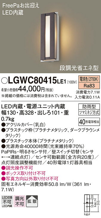【送料無料】 パナソニック LGWC80415LE1-SF ポーチライト 人感センサー 畳数設定無し LED T区分 安心メーカー保証