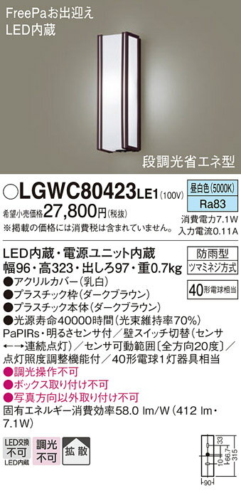 【送料無料】 パナソニック LGWC80423LE1-SF ポーチライト 人感センサー 畳数設定無し LED T区分 安心メーカー保証